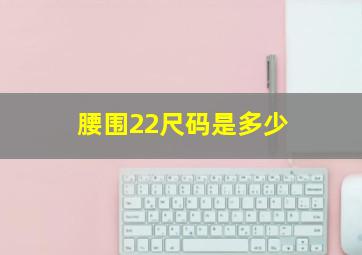 腰围22尺码是多少