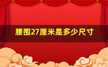 腰围27厘米是多少尺寸