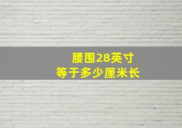 腰围28英寸等于多少厘米长