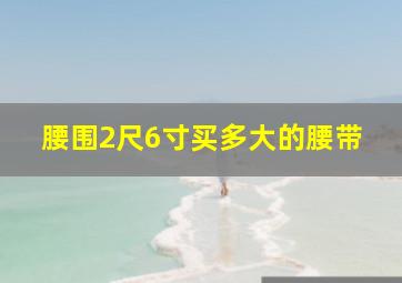 腰围2尺6寸买多大的腰带