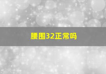 腰围32正常吗