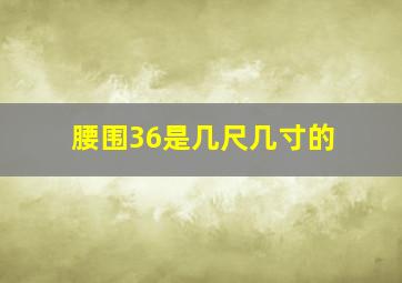 腰围36是几尺几寸的