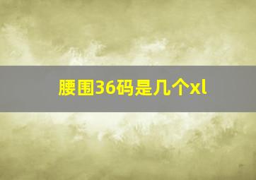 腰围36码是几个xl