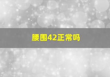 腰围42正常吗