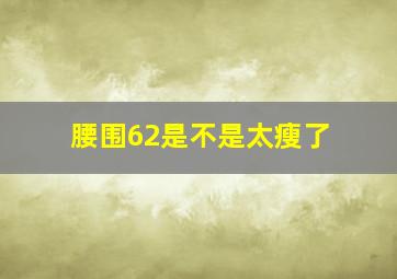 腰围62是不是太瘦了