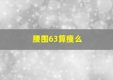 腰围63算瘦么