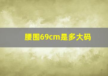 腰围69cm是多大码