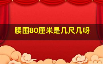 腰围80厘米是几尺几呀