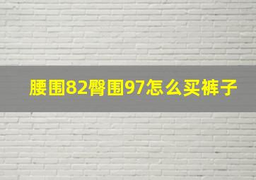 腰围82臀围97怎么买裤子