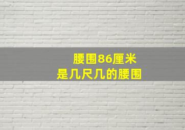 腰围86厘米是几尺几的腰围