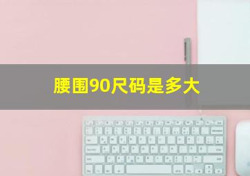 腰围90尺码是多大