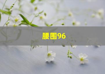 腰围96