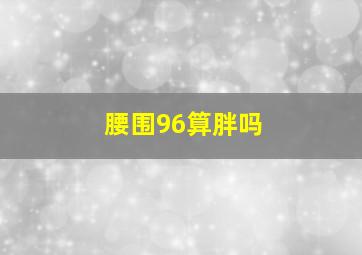 腰围96算胖吗