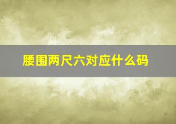 腰围两尺六对应什么码