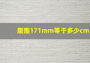 腹围171mm等于多少cm