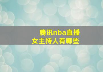 腾讯nba直播女主持人有哪些