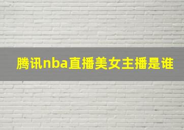 腾讯nba直播美女主播是谁