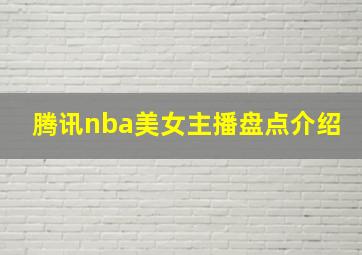 腾讯nba美女主播盘点介绍