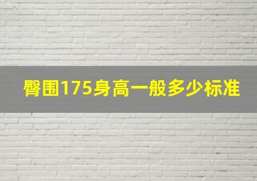 臀围175身高一般多少标准