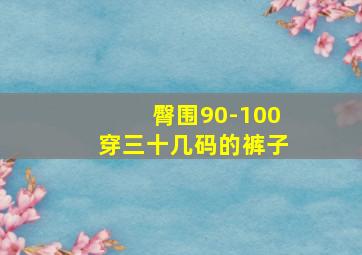 臀围90-100穿三十几码的裤子