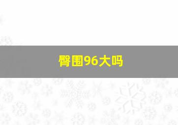 臀围96大吗