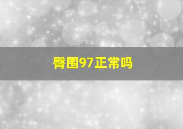 臀围97正常吗