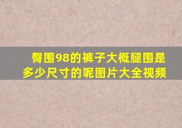 臀围98的裤子大概腿围是多少尺寸的呢图片大全视频