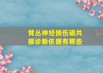 臂丛神经损伤磁共振诊断依据有哪些