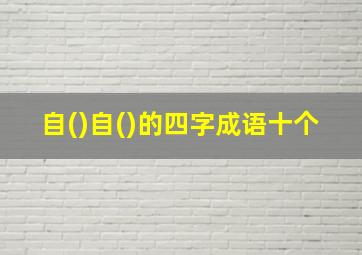 自()自()的四字成语十个