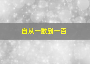 自从一数到一百