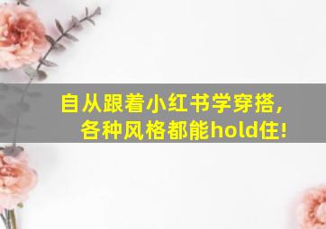 自从跟着小红书学穿搭,各种风格都能hold住!