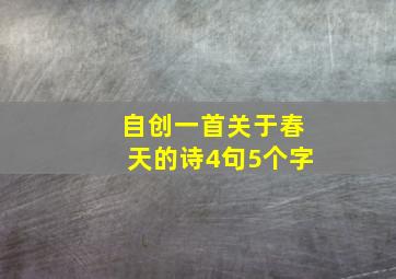 自创一首关于春天的诗4句5个字