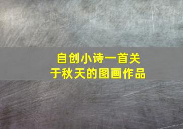 自创小诗一首关于秋天的图画作品