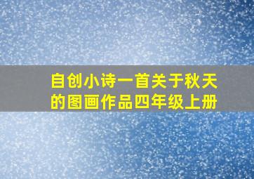 自创小诗一首关于秋天的图画作品四年级上册