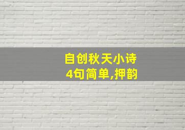 自创秋天小诗4句简单,押韵