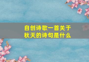 自创诗歌一首关于秋天的诗句是什么