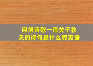 自创诗歌一首关于秋天的诗句是什么呢英语