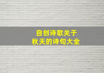 自创诗歌关于秋天的诗句大全