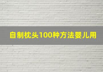 自制枕头100种方法婴儿用