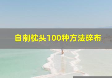 自制枕头100种方法碎布