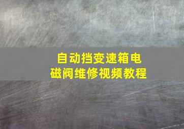 自动挡变速箱电磁阀维修视频教程