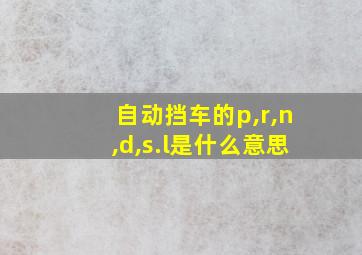 自动挡车的p,r,n,d,s.l是什么意思