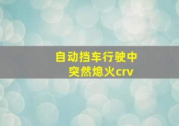 自动挡车行驶中突然熄火crv