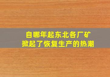 自哪年起东北各厂矿掀起了恢复生产的热潮