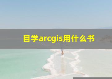 自学arcgis用什么书