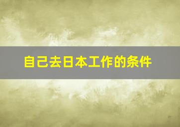 自己去日本工作的条件