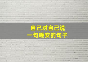 自己对自己说一句晚安的句子