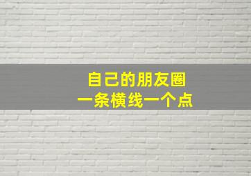 自己的朋友圈一条横线一个点