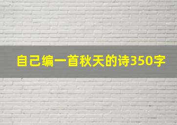 自己编一首秋天的诗350字