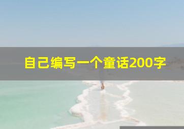 自己编写一个童话200字